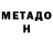 МЕТАДОН methadone Julieta Arakelian